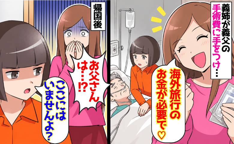 義姉「海外旅行のお金が必要で♡」私達で貯めた手術費にまで手をつけた！？帰国後、病室で青ざめたワケ