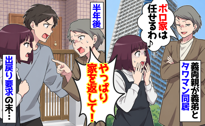 義母「やっぱり家を返して！」ボロ家を押し付け、タワマンへ引っ越すも出戻り要求！？下った制裁とは