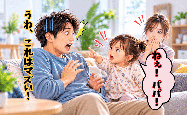 2歳の娘は聞き逃さない！「ねぇパパ！あのね…」→夫がギクリ！次の瞬間、謝罪したワケは？