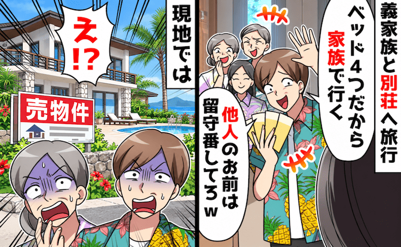 夫「金を貸さない嫁は他人だろ？」妊娠中の私だけ置いて義家族と旅行→その夜、40万円を要求され！？