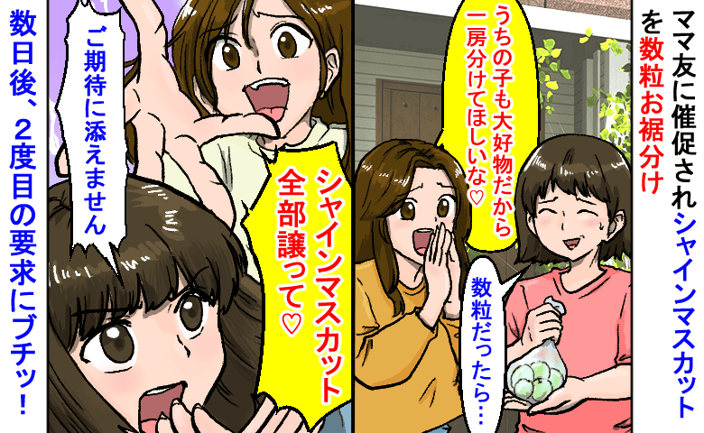 ママ友「シャインマスカット全部譲って♡」私「今後はご期待に沿えません」2度目の要求にブチッ→その末路