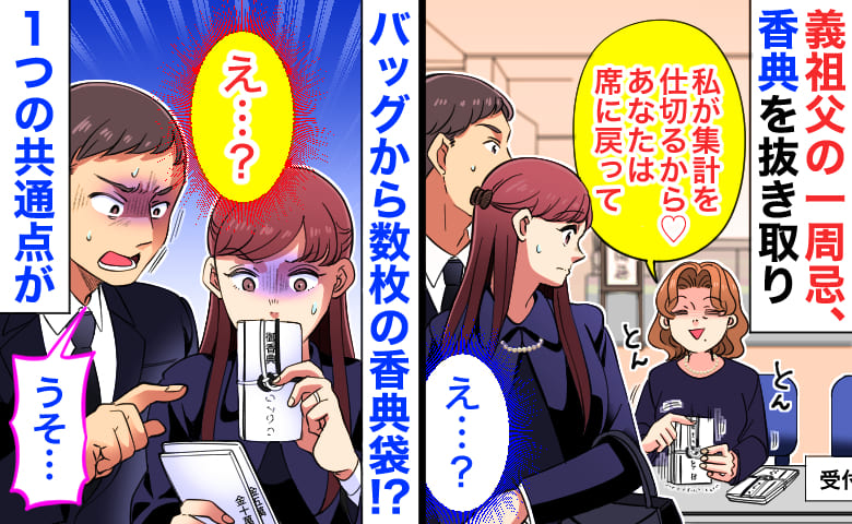 義姉「私が集計するね♡」義祖父の一周忌、香典を抜き取り→バッグから数枚の香典袋…1つの共通点に絶句