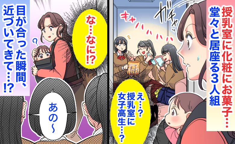 「授乳室に女子高生！？」化粧にお菓子…堂々と居座る3人組→目が合った瞬間、ゾロゾロと近づいてきて…