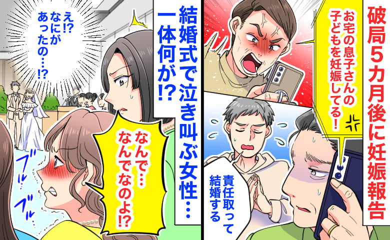 元カノ父「娘が妊娠した」兄「責任を取って結婚する」破局5カ月後に突撃→結婚式で泣き叫ぶ女性！闇深い結末