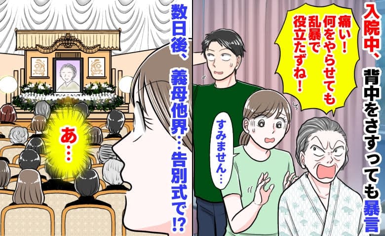 義母「痛い！役立たず」入院中、背中をさすっても暴言→数日後、義母他界…告別式で私が知った事実とは