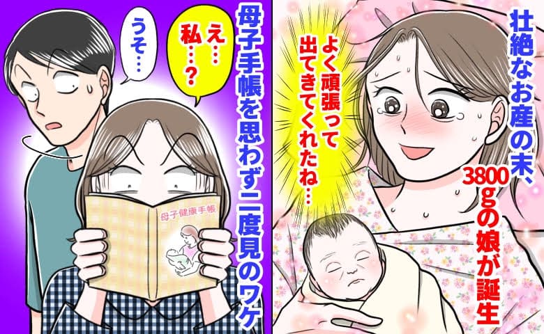 「え…私？」壮絶なお産の末、3800gの娘が誕生→母子手帳を思わず二度見！刻まれた7文字に絶句