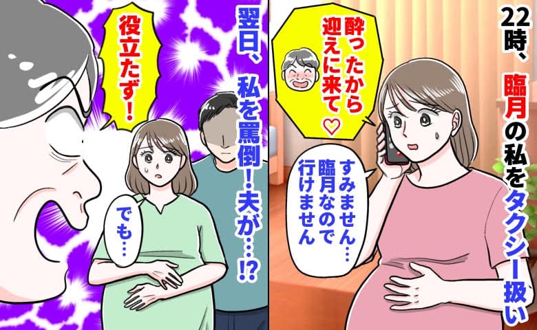 義母「酔ったから迎えに来て♡」私「行けません」22時、臨月の私を呼び出し→翌日、「役立たず」と罵倒！夫が…