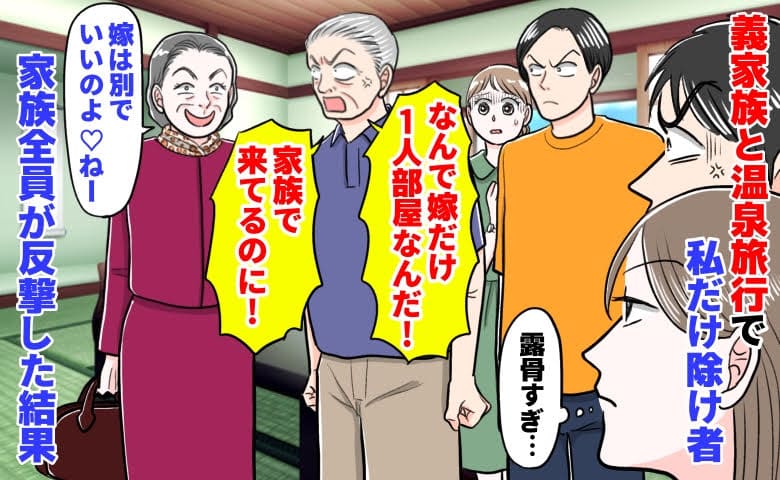 義父「なんで嫁だけ1人部屋なんだ！」義母「いいのよ♡」義家族と温泉旅行で私だけ除け者→家族全員が反撃