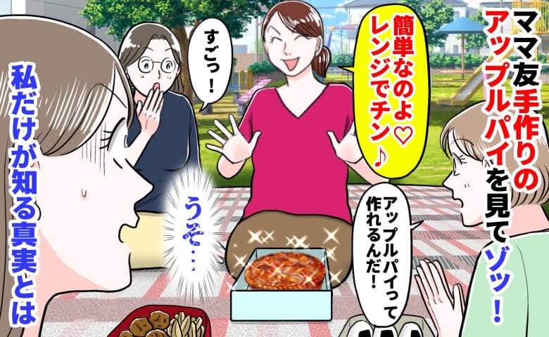 ママ友「レンジでチン♪簡単なの」手作りアップルパイを見てゾッ！→周囲は絶賛…私だけが知る真実とは