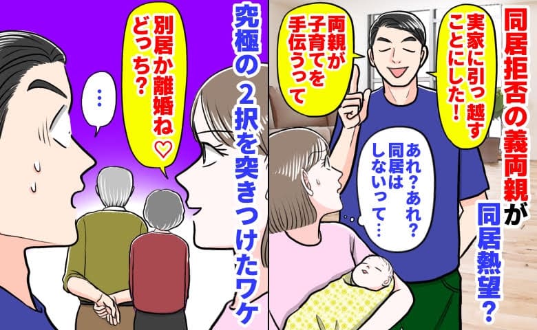 夫「両親が子育てを手伝うって」同居拒否の義両親が同居熱望？→私「別居か離婚ね♡」究極の2択を突きつけたワケ
