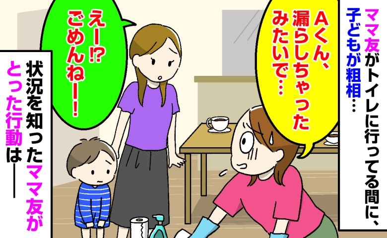 「えー！？ごめんねー！」わが家の床で3歳の子が粗相→慌てて掃除する私の横で、ママ友は…