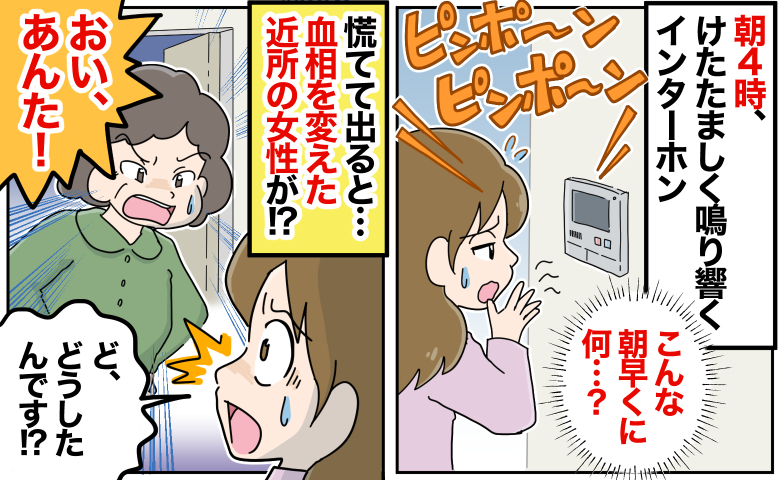 朝4時にインターホン連打「おい、あんた！」近所の女性が血相を変えて…→何事！？告げられた用件とは