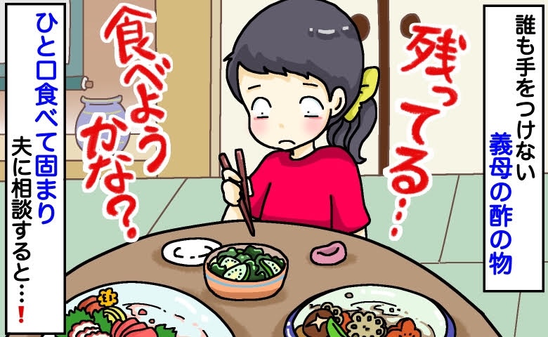 義母「酢の物作ったわよ〜」私「嫌がらせ…？」ひと口食べて絶句！夫に聞いて判明した誰も食べないワケ