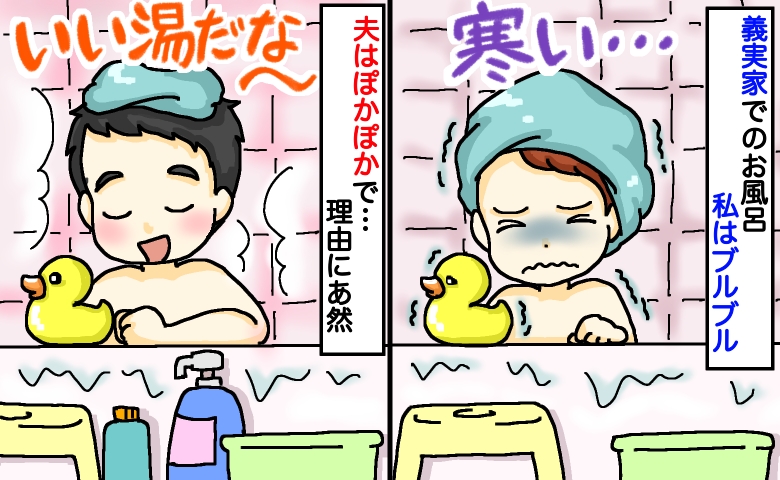 夫はぽかぽか、私は極寒！初めての義実家で「窓全開の風呂」に入れられ…夫に聞いて判明した真相とは？