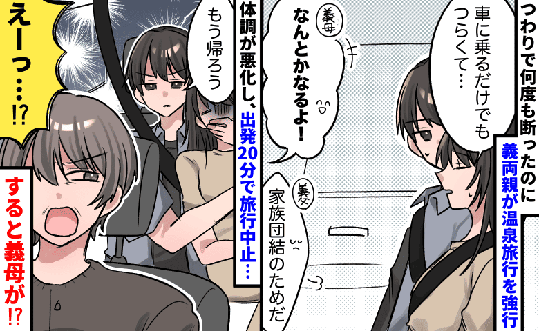 義母「吐いたらそのとき考えればいい」つわりの私を無理やり温泉旅行へ→出発20分後、車内が地獄に！？