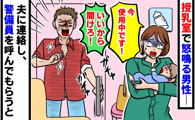 男性「開けろ！」私「使用中です！」30分待ってやっと入れた授乳室で怒鳴られ恐怖→夫に警備員を呼んでもらうと
