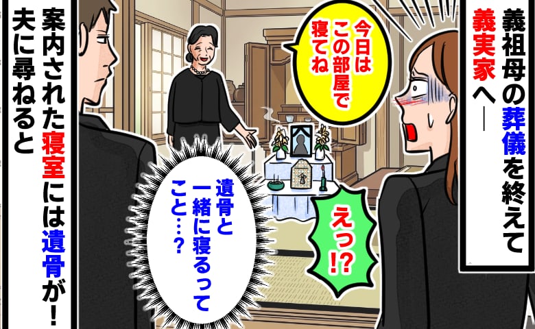 義母「今日はこの部屋で寝てね」私「えっ、遺骨と同じ部屋…！？」葬儀後、案内された寝室にあ然！→夫に尋ねると…