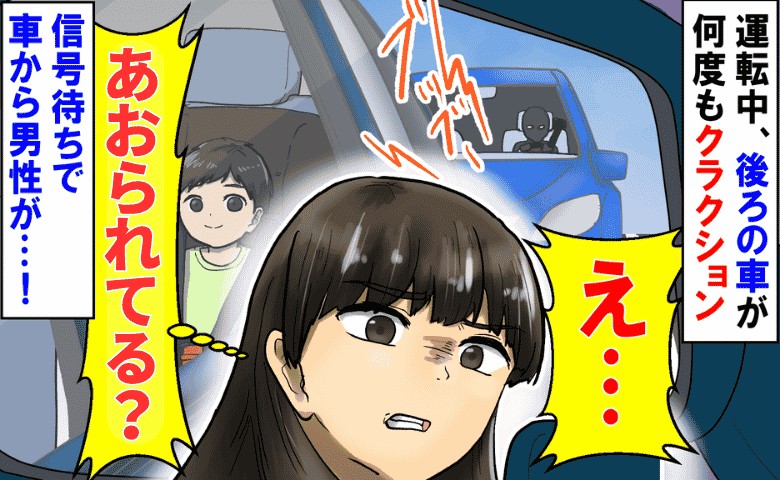 「あおり運転…？」クラクションを連発する後続車→赤信号で運転手が降りてきて…え！？青ざめたワケ