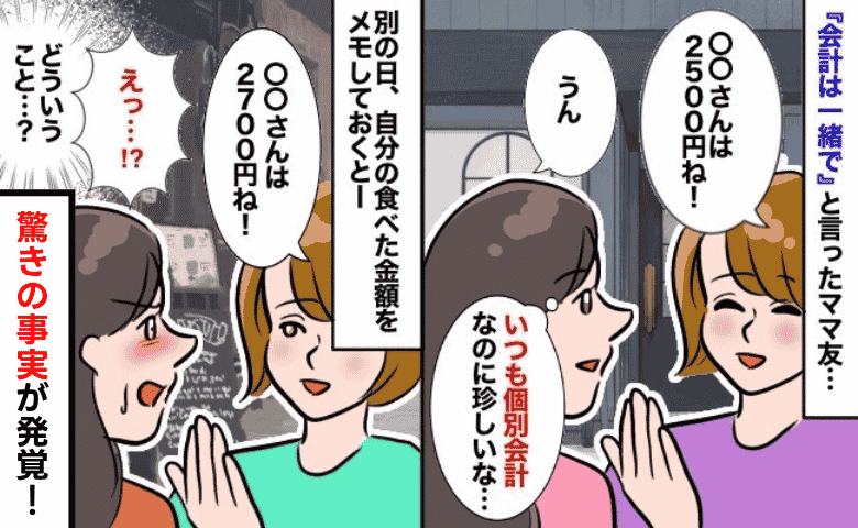 ママ友「会計は一緒で！」レシートも見せず、一方的にお金を請求→不審に思い金額を調べると…まさかの！