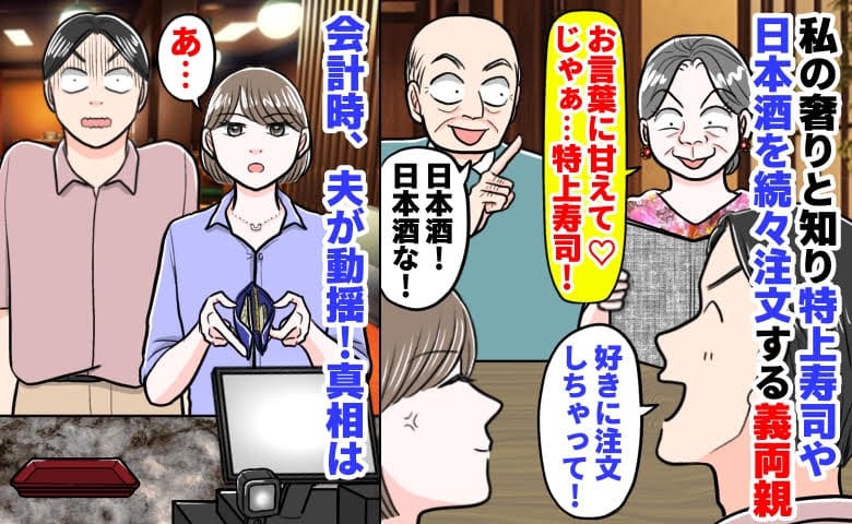 義両親「私は特上で♡」「一番いい日本酒も！」私のおごりと知り次々注文→お会計で…夫が青ざめたワケ