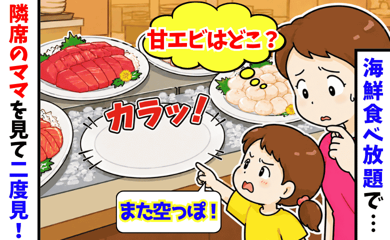 海鮮食べ放題で「甘エビはどこ？」何度見ても空っぽの大皿→隣席のママを見て思わず二度見！一体何が