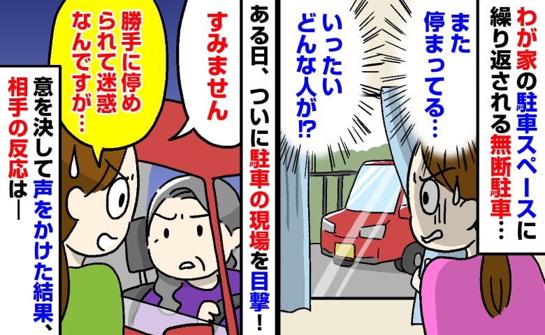 「迷惑なんですが…」わが家の前に無断駐車する人に注意→すると「お宅のスペースなの？」返答にあぜん