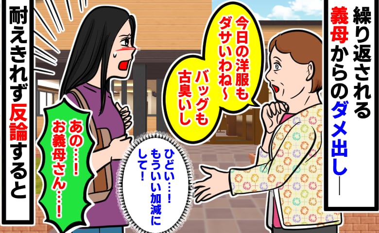 義母「そのアクセサリー、古臭い」私「いい加減にしてください！」繰り返されるダメ出しに限界！→反論した結果 