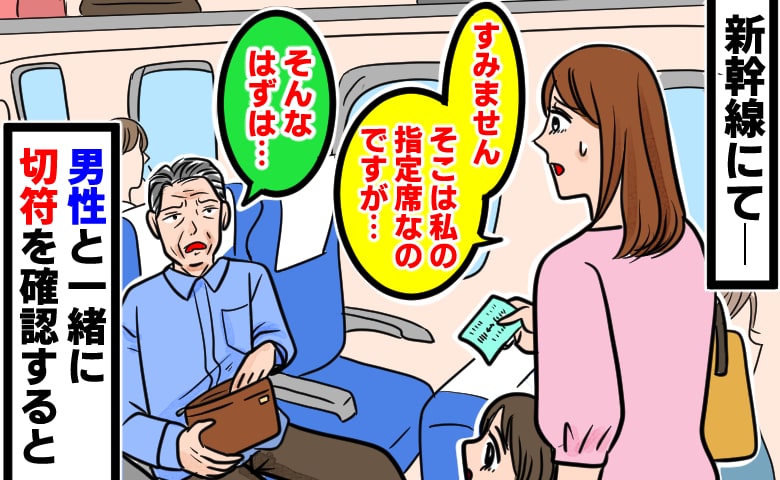 「すみません、そこは私の席なのですが…」新幹線の指定席でくつろぐ年配男性→子連れで身構えながら声をかけた結果