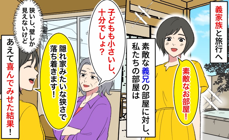 家族旅行で義母「あなたたちは狭い部屋ね♡」義兄家族は特別な部屋なのに…でも、あえて喜んでみた結果