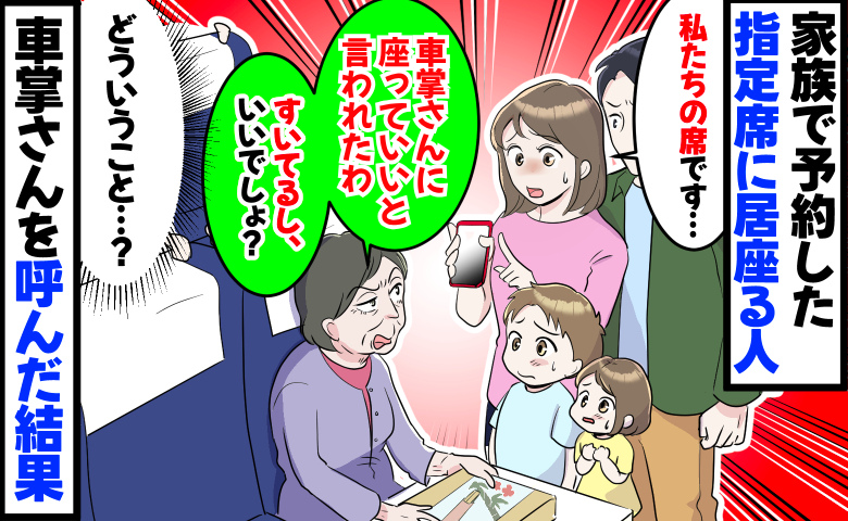 「私たちの席かと…」新幹線の指定席に先客「車掌さんにいいって言われた！」と反論され困惑…しかし？