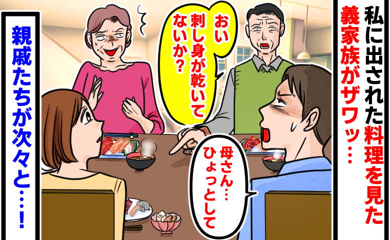 義父「おい、刺し身が乾いてるぞ」私にだけ出された残り物のお皿→異変に気づいた親戚が次々と！