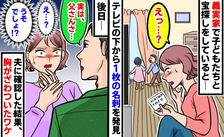 「また来てね♡大好き♡」義実家に帰省中、テレビ台の下から1枚の名刺が…「え、何コレ？」→後日、夫の話に胸がざわついたワケ