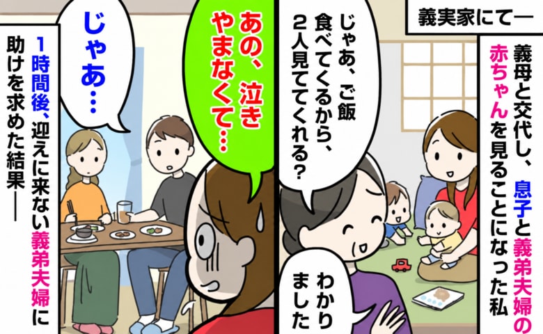 「ちょっと見てて」義母と交代し、義弟の赤ちゃんを別室で見ていた私→1時間後、泣き止まないので助けを求めに行った結果…
