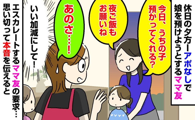 「夜ご飯もお願いね？」アポなしで子どもを預けに来たママ友→え、また…？意を決して、エスカレートする要求を断った結果
