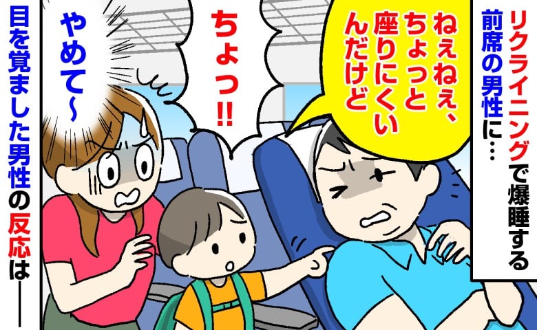 新幹線で前席の男性が背もたれを倒したまま爆睡…4歳息子が思わずツンツン！大慌ての私→目覚めた男性の反応は