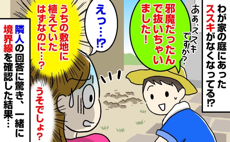 「邪魔だったんで抜いちゃいました」え？うちの敷地では…！？夫が記念に植えた庭木を勝手に処分した隣人→境界線を確認した結果