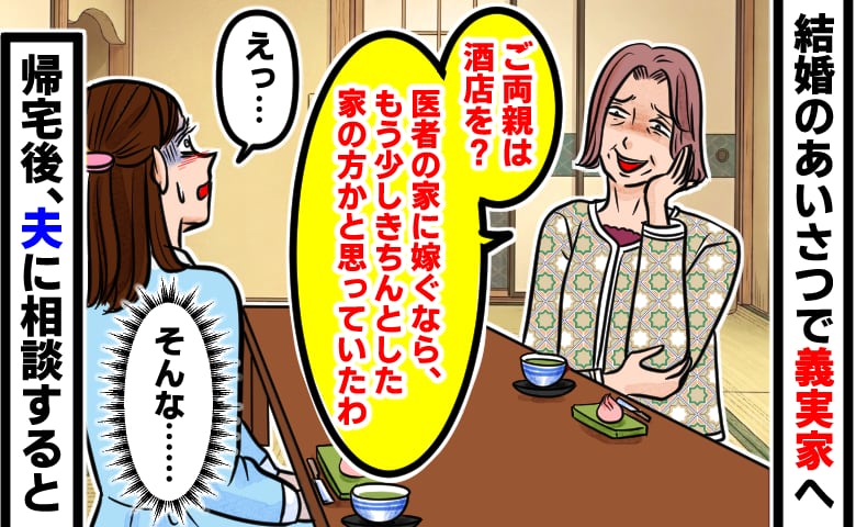 「医者の家に嫁ぐなら、もう少しきちんとした家かと」結婚のあいさつで両親の職業を見下す義母…→帰宅後、夫に相談すると