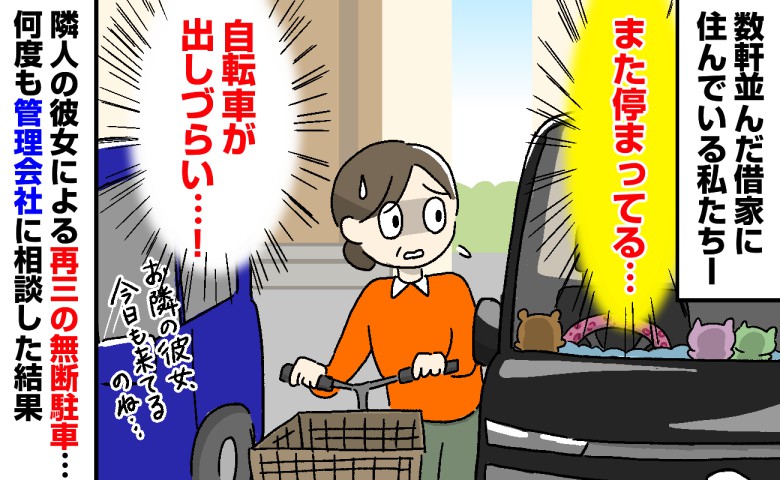 「また停まってる…」隣の女性がうちの駐車スペースに何度も無断駐車→管理会社に相談した結果…
