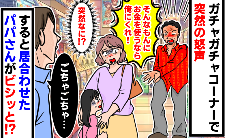 ガチャコーナーで突然「そんなもんに金使うなら俺にくれ！」見知らぬ男性から怒声→居合わせたパパさんがビシッ！？