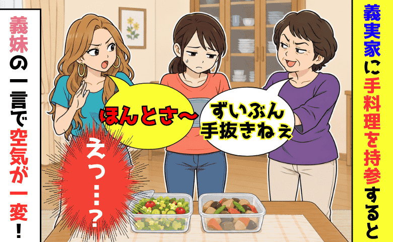 「ずいぶん手抜きねぇ」親戚の前で私の手料理を笑う義母→すると義妹が「本当…」義実家の空気が一変！