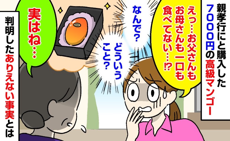 「え？なんで？」実家に送った7,000円の高級マンゴー→父も母も一口も食べられなかった！？耳を疑った理由とは