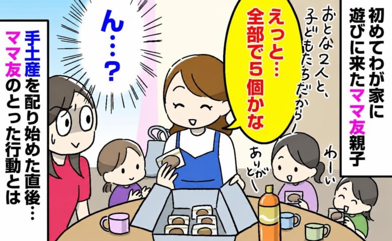 「えっと、全部で5個かな」初めてわが家に来たママ友が手土産のお菓子を配り始め…→次の瞬間、ママ友の行動に戸惑ったワケ