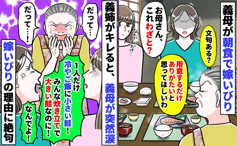 義母「だって…私は悪くない！」私にだけ質素な朝食…義姉「嫁いびりする理由は？」耳を疑う言い訳とは