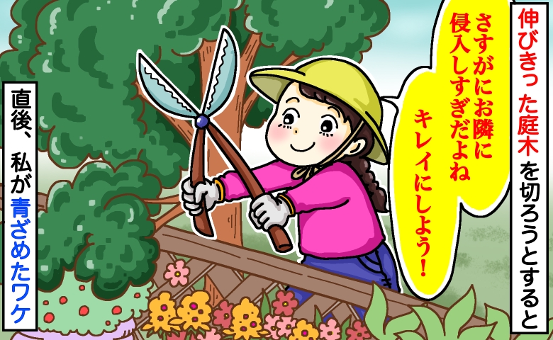「お隣の敷地にはみ出してる…」うちの庭木をバサッ→直後、青ざめる事態に！帰宅した隣人に必死で謝ると