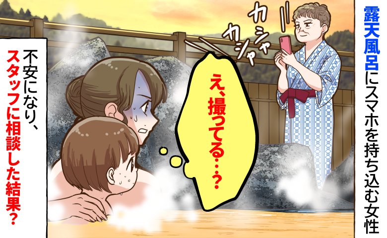 露天風呂で「え、スマホ！？」娘と入浴中、カメラを向けられ不安に…スタッフへ相談すると