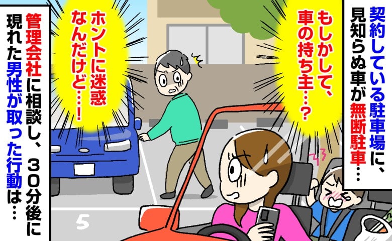 「私が契約してる駐車場なのに…」子連れでの買い物帰り、見知らぬ車が無断駐車→管理会社に相談、30分後に現れた男性は