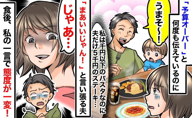 「せっかくの旅行だし、5千円のステーキにする」私は安いパスタなのに…予算を無視する夫に反撃した結果
