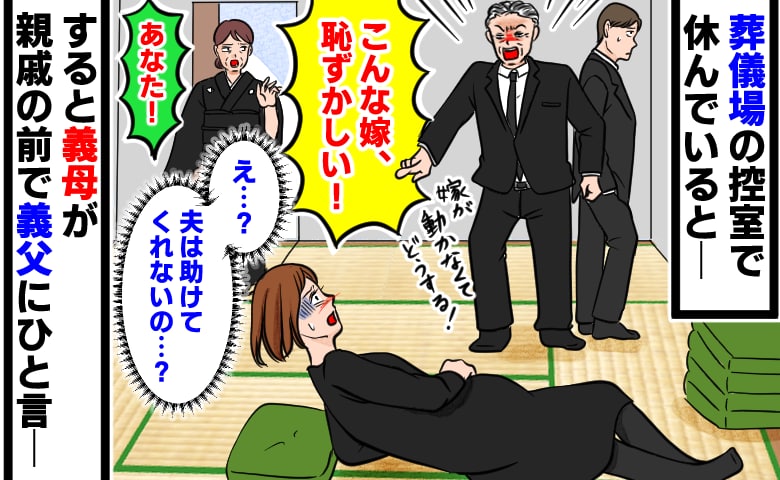 義父「こんな嫁、恥ずかしい！」妊娠中、葬儀で横たわる私を怒鳴りつけ…夫はスルー→義母がとった行動とは