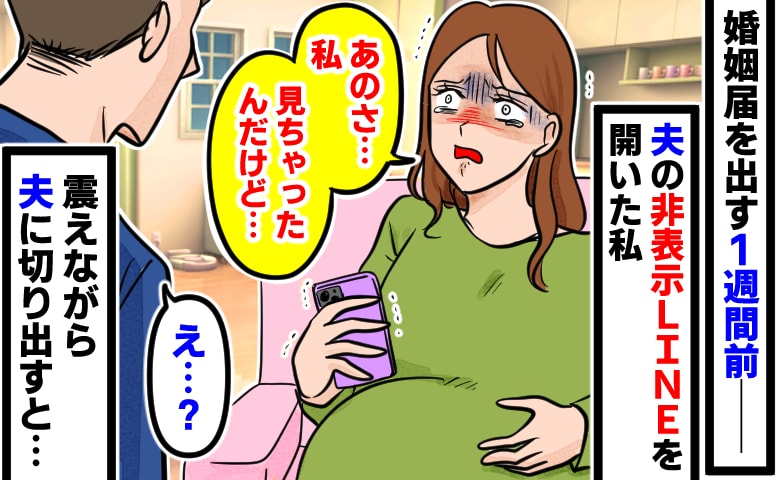 結婚届を出す1週間前、妊娠中の私が見つけた夫の「非表示LINE」→気になって開いた結果…手が震えることに