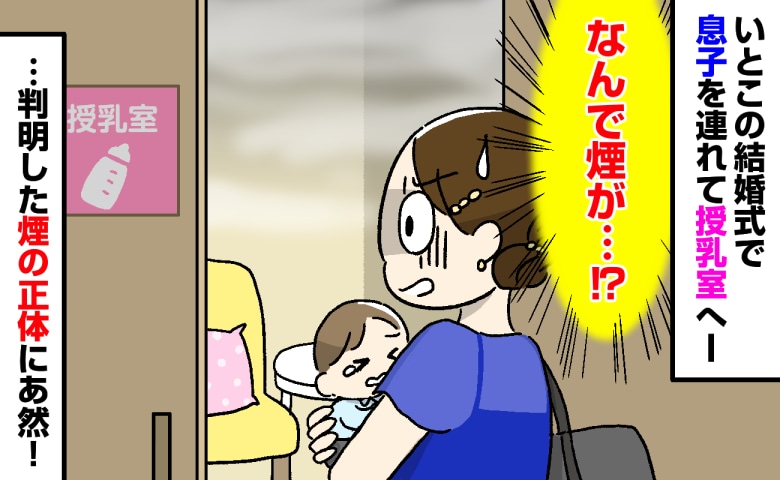 「え、ここが授乳室…？」結婚式場で息子がぐずり授乳室へ→なんで煙が？判明した理由にあ然！